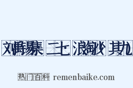 刘禹锡集·二七·浪淘沙(其九)是什么意思的图片